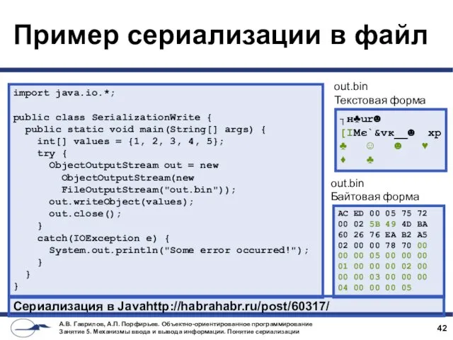 Пример сериализации в файл import java.io.*; public class SerializationWrite {