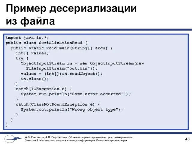 Пример десериализации из файла import java.io.*; public class SerializationRead {