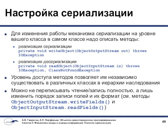 Настройка сериализации Для изменения работы механизма сериализации на уровне вашего