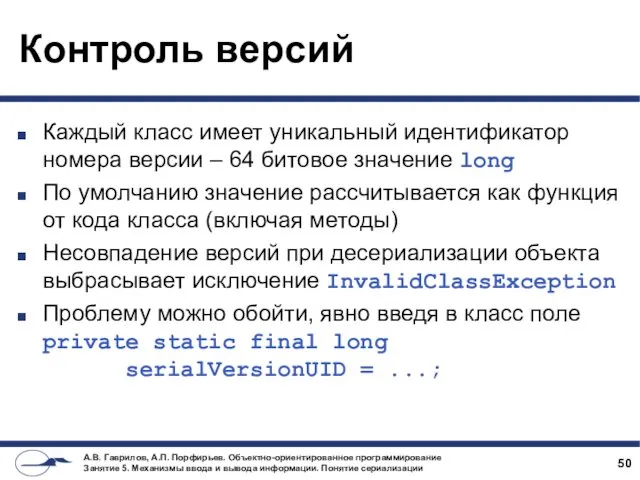 Контроль версий Каждый класс имеет уникальный идентификатор номера версии –