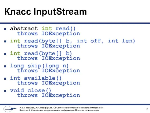 Класс InputStream abstract int read() throws IOException int read(byte[] b,