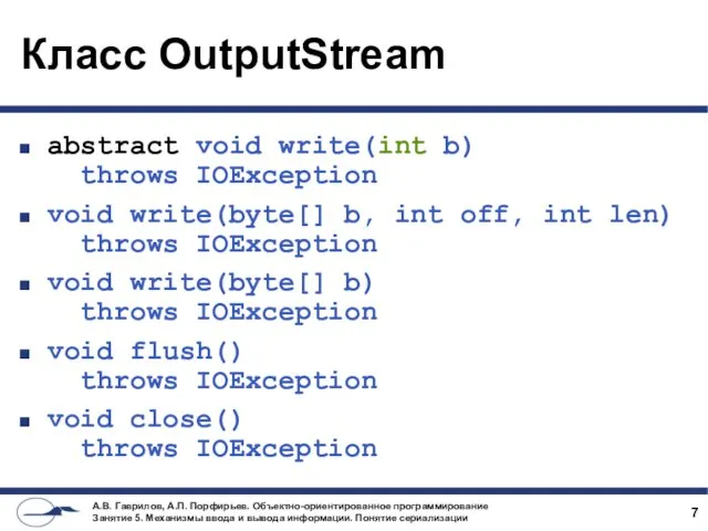 Класс OutputStream abstract void write(int b) throws IOException void write(byte[]