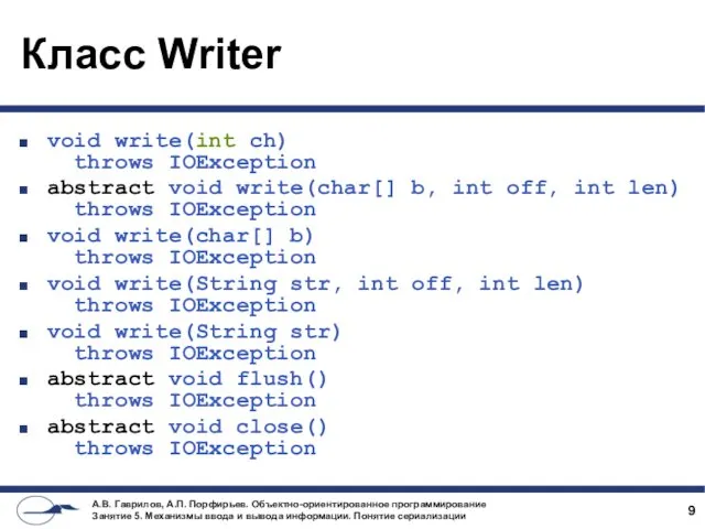 Класс Writer void write(int ch) throws IOException abstract void write(char[]