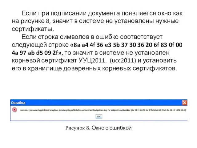 Если при подписании документа появляется окно как на рисунке 8,