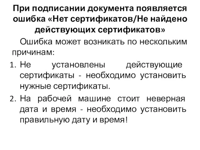 При подписании документа появляется ошибка «Нет сертификатов/Не найдено действующих сертификатов»