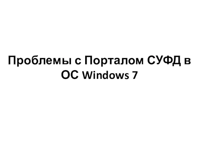 Проблемы с Порталом СУФД в ОС Windows 7