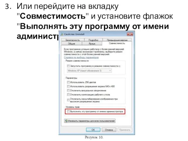 Или перейдите на вкладку "Совместимость" и установите флажок "Выполнять эту