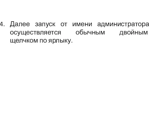 Далее запуск от имени администратора осуществляется обычным двойным щелчком по ярлыку.