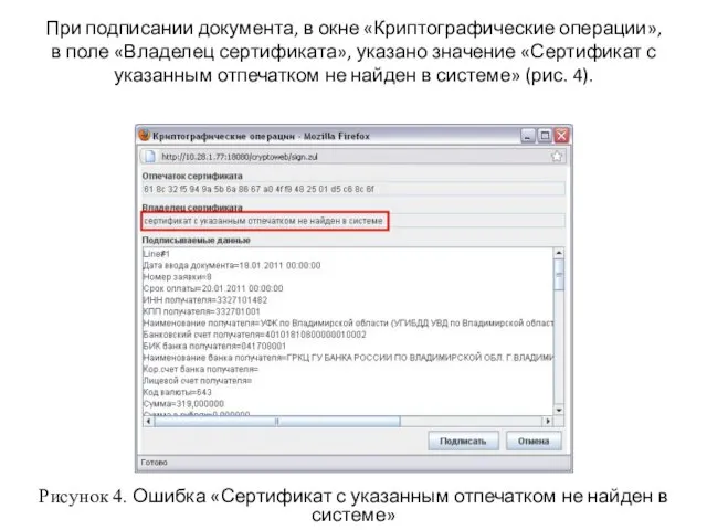 При подписании документа, в окне «Криптографические операции», в поле «Владелец