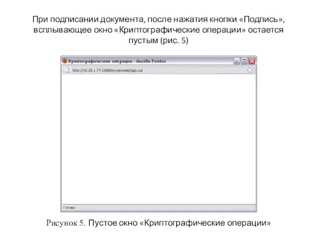 При подписании документа, после нажатия кнопки «Подпись», всплывающее окно «Криптографические