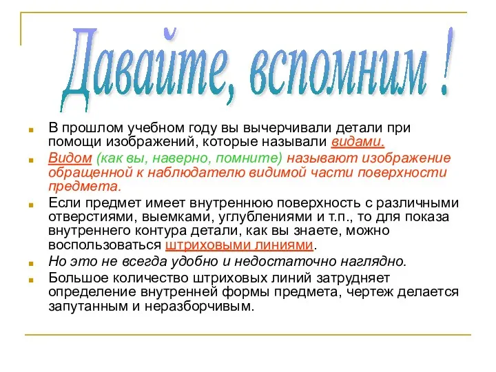 В прошлом учебном году вы вычерчивали детали при помощи изображений,