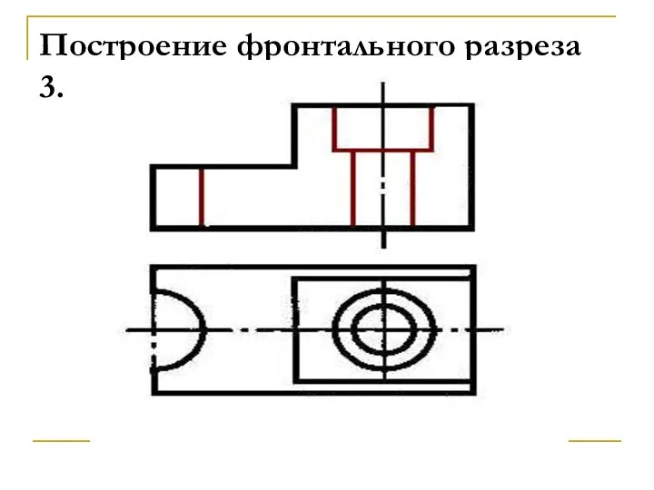 Построение фронтального разреза 3.