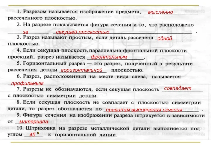 мысленно за секущей плоскостью одной фронтальным горизонтальной профильным совпадает правилам выполнения сечения материала 45