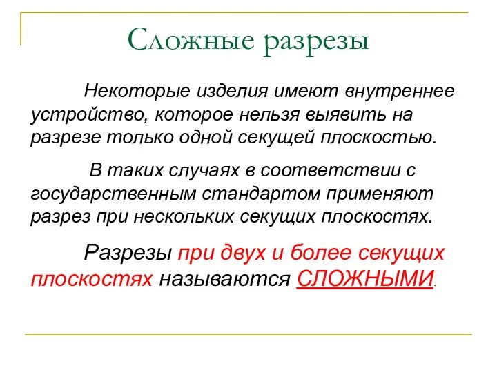 Сложные разрезы Некоторые изделия имеют внутреннее устройство, которое нельзя выявить на разрезе только