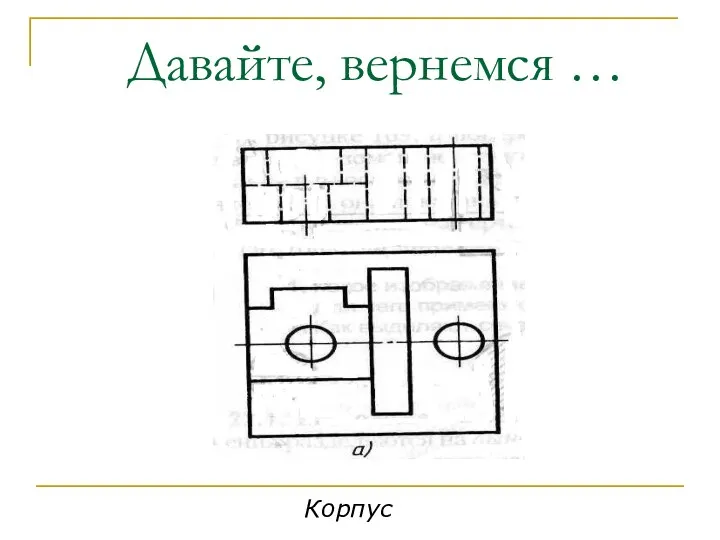 Давайте, вернемся … Корпус