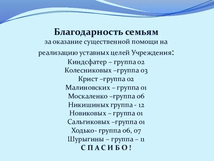 Благодарность семьям за оказание существенной помощи на реализацию уставных целей