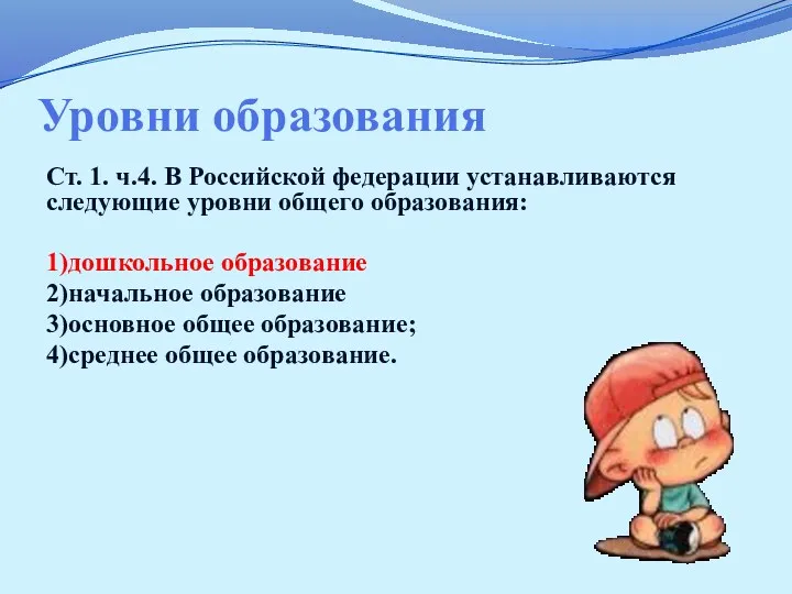 Уровни образования Ст. 1. ч.4. В Российской федерации устанавливаются следующие