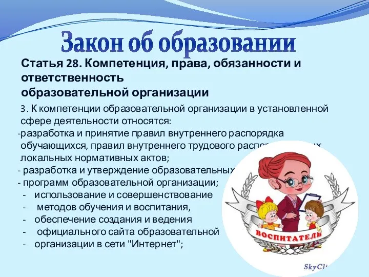 Закон об образовании Статья 28. Компетенция, права, обязанности и ответственность