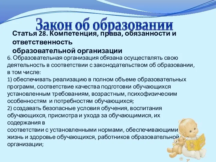 Закон об образовании Статья 28. Компетенция, права, обязанности и ответственность