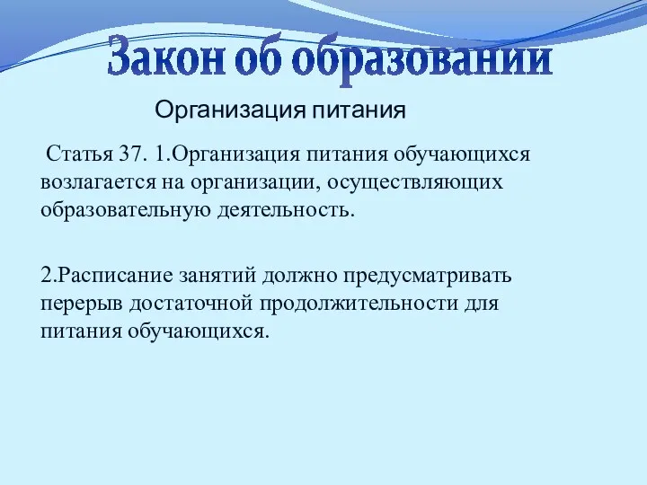 Организация питания Статья 37. 1.Организация питания обучающихся возлагается на организации,