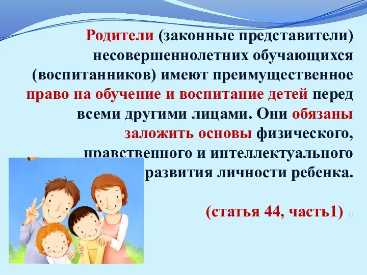 Родители (законные представители) несовершеннолетних обучающихся (воспитанников) имеют преимущественное право на