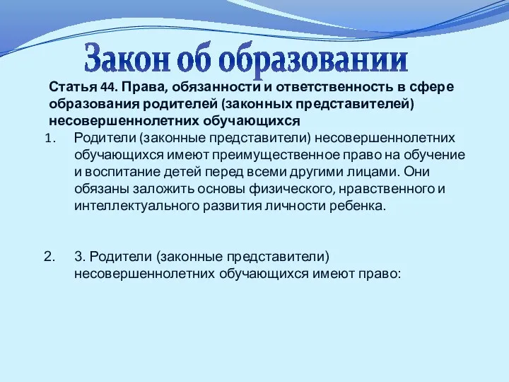 Закон об образовании Статья 44. Права, обязанности и ответственность в