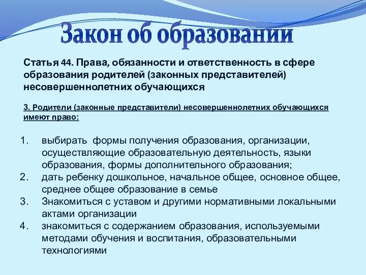 Закон об образовании Статья 44. Права, обязанности и ответственность в