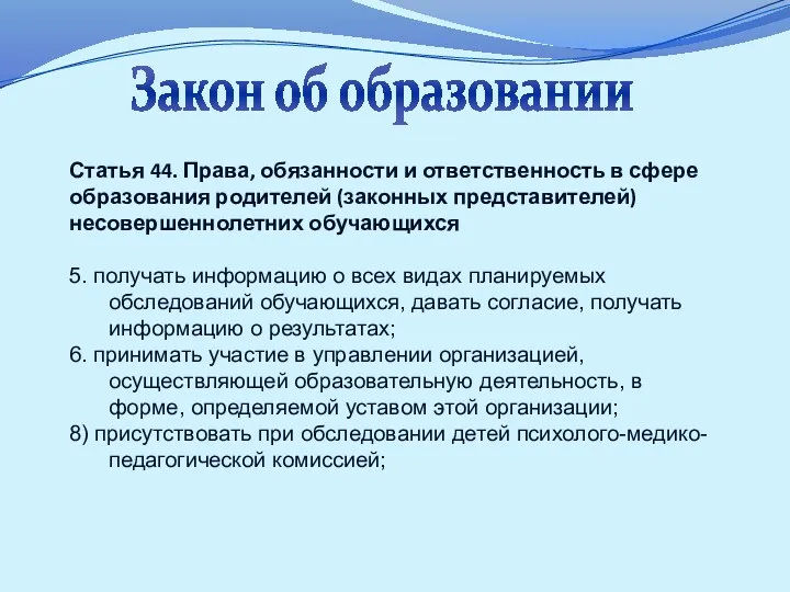 Закон об образовании Статья 44. Права, обязанности и ответственность в