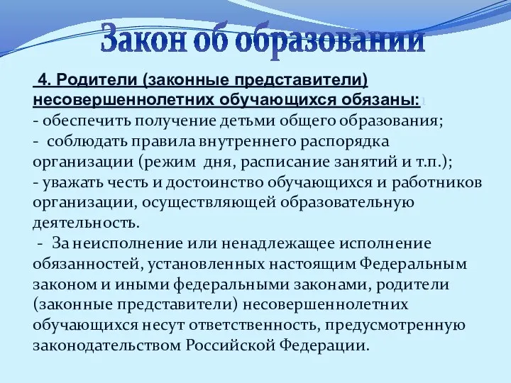 Закон об образовании 4. Родители (законные представители) несовершеннолетних обучающихся обязаны:1