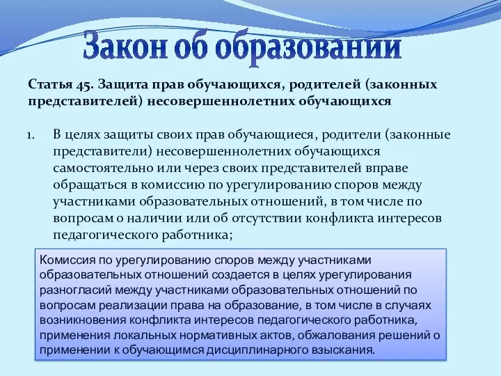 Закон об образовании Статья 45. Защита прав обучающихся, родителей (законных