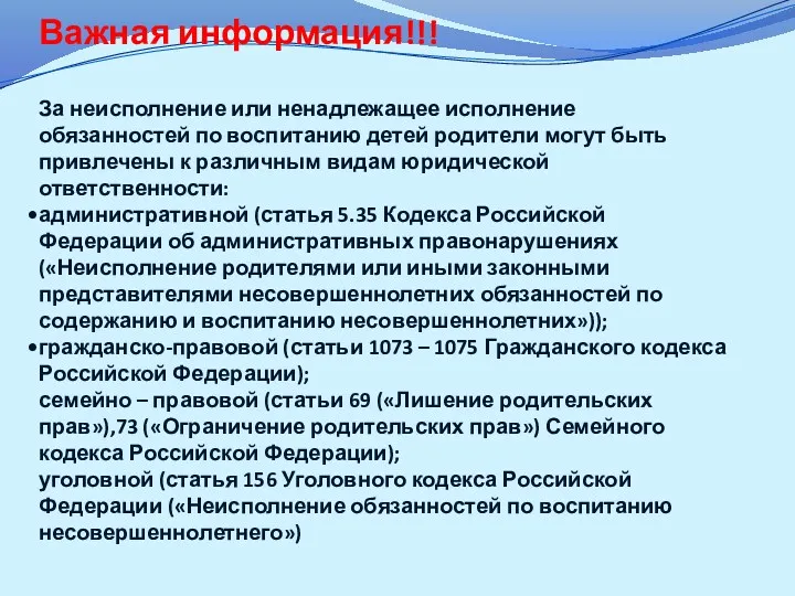 Важная информация!!! За неисполнение или ненадлежащее исполнение обязанностей по воспитанию