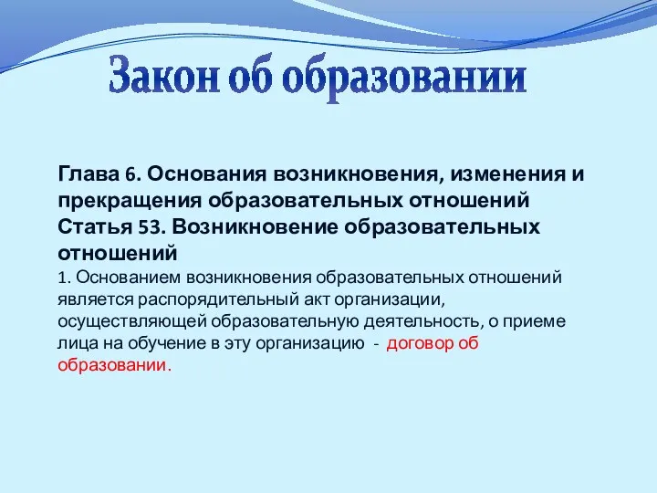 Закон об образовании Глава 6. Основания возникновения, изменения и прекращения