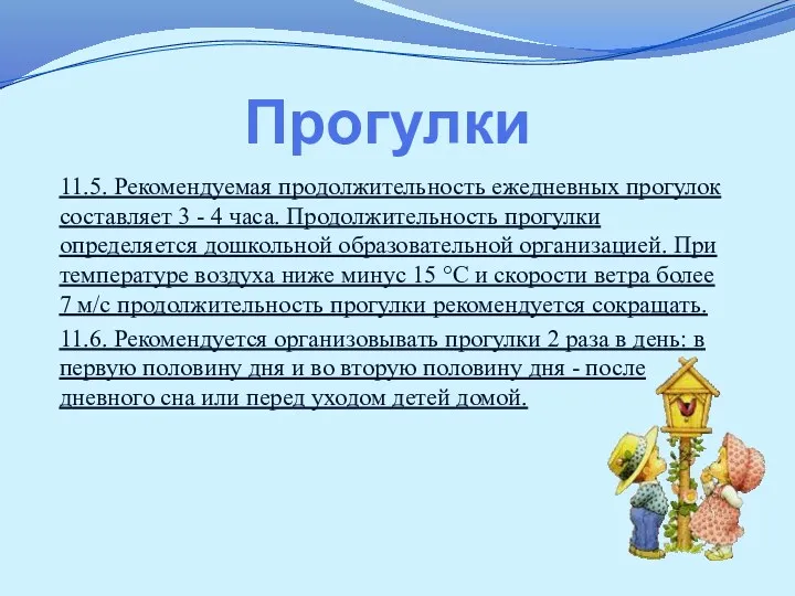 Прогулки 11.5. Рекомендуемая продолжительность ежедневных прогулок составляет 3 - 4