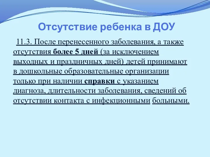 Отсутствие ребенка в ДОУ 11.3. После перенесенного заболевания, а также