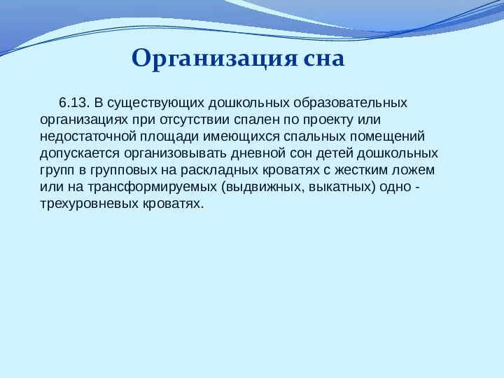 6.13. В существующих дошкольных образовательных организациях при отсутствии спален по