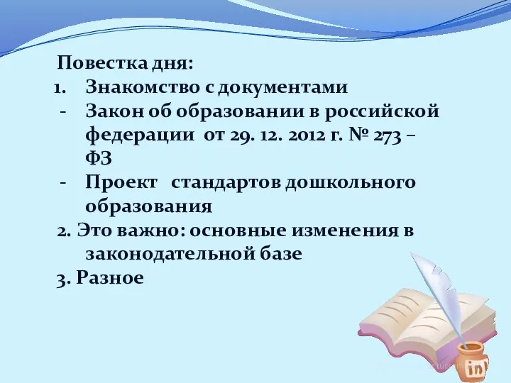 Повестка дня: Знакомство с документами Закон об образовании в российской