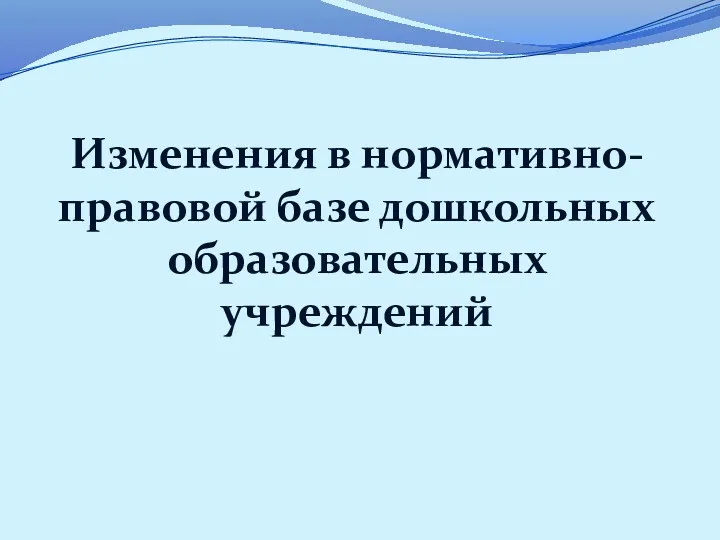 Изменения в нормативно-правовой базе дошкольных образовательных учреждений