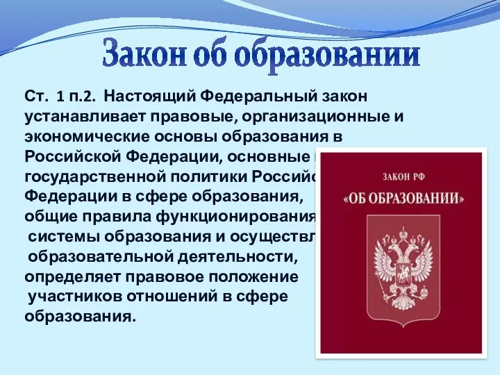 Ст. 1 п.2. Настоящий Федеральный закон устанавливает правовые, организационные и