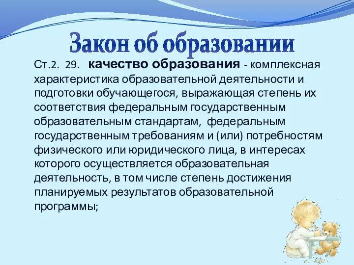 Закон об образовании Ст.2. 29. качество образования - комплексная характеристика