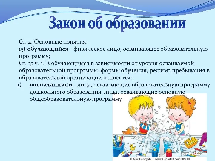 Закон об образовании Ст. 2. Основные понятия: 15) обучающийся -