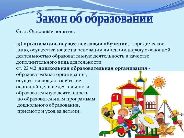 Закон об образовании Ст. 2. Основные понятия: 19) организация, осуществляющая