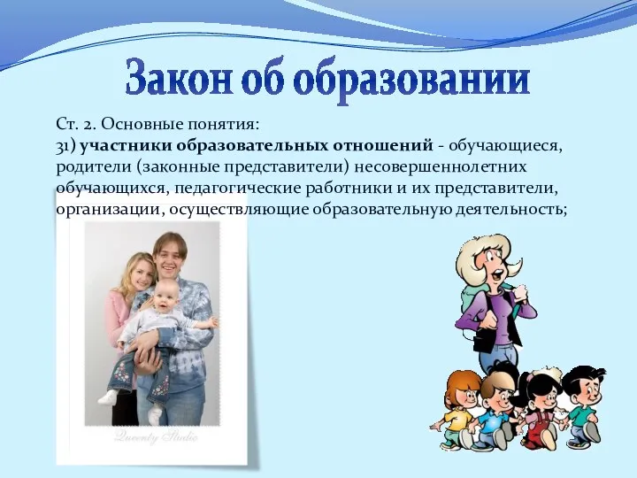 Закон об образовании Ст. 2. Основные понятия: 31) участники образовательных