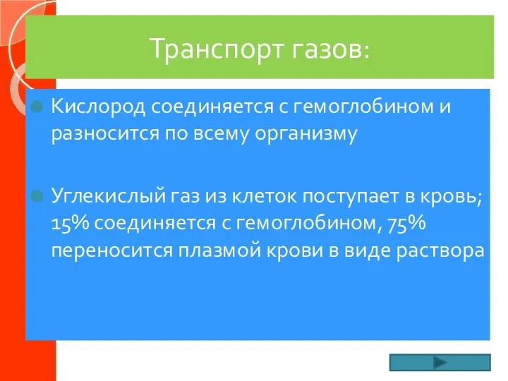 Транспорт газов: Кислород соединяется с гемоглобином и разносится по всему