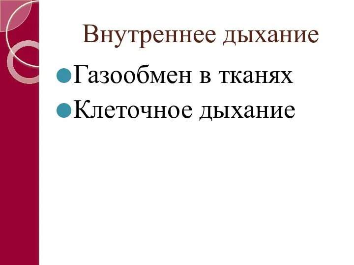 Внутреннее дыхание Газообмен в тканях Клеточное дыхание