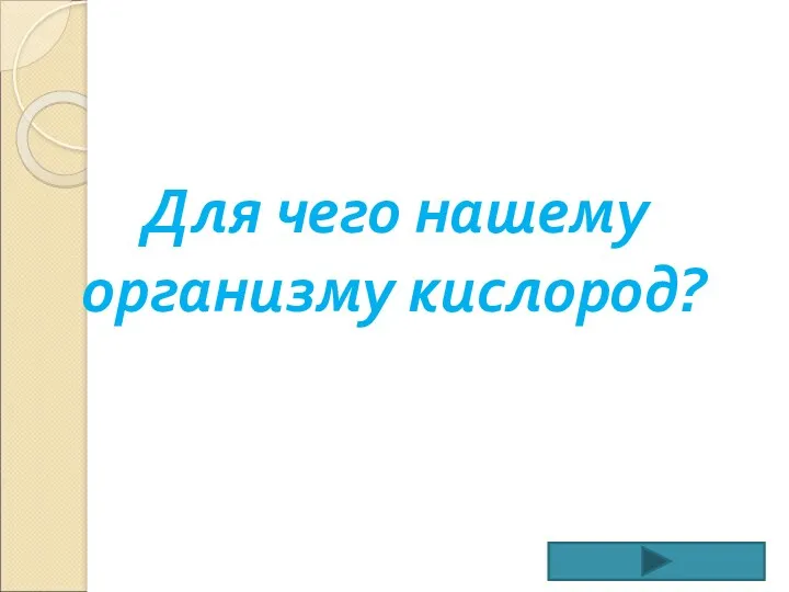 Для чего нашему организму кислород?