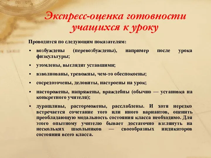 Экспресс-оценка готовности учащихся к уроку Проводится по следующим показателям: возбуждены