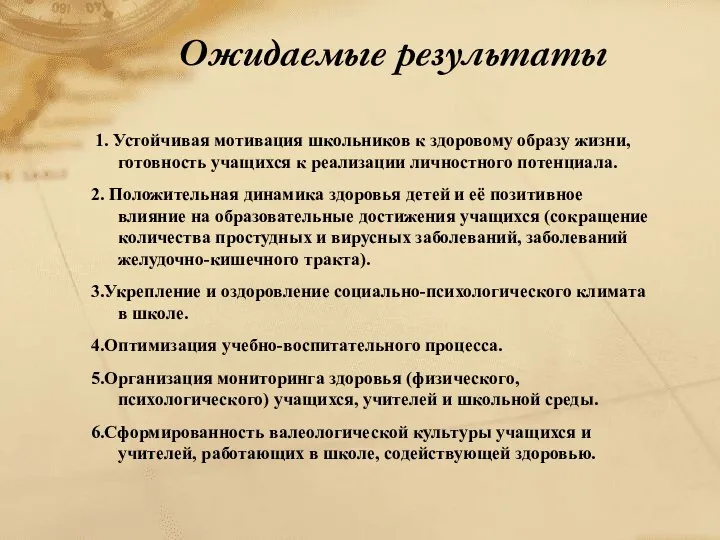 Ожидаемые результаты 1. Устойчивая мотивация школьников к здоровому образу жизни,