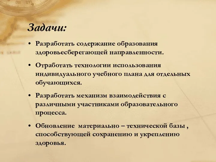 Задачи: Разработать содержание образования здоровьесберегающей направленности. Отработать технологии использования индивидуального