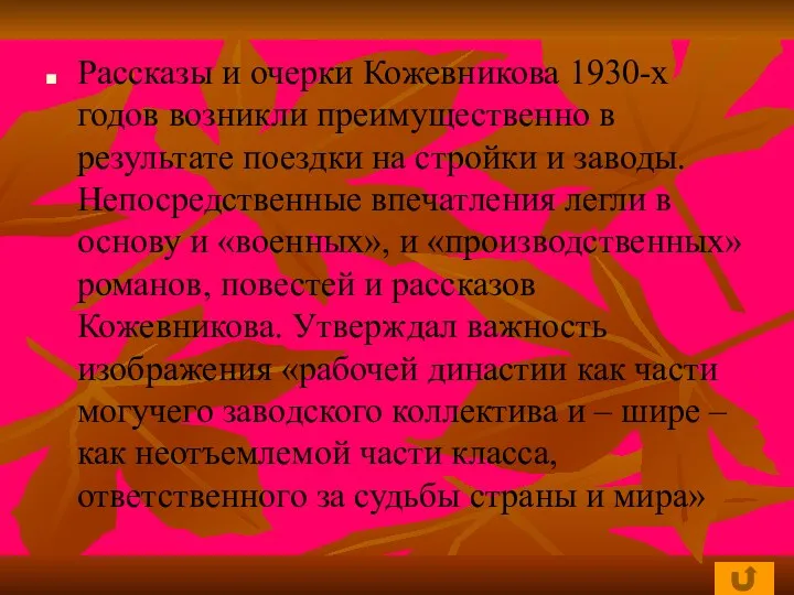 Рассказы и очерки Кожевникова 1930-х годов возникли преимущественно в результате