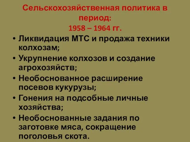 Сельскохозяйственная политика в период: 1958 – 1964 гг. Ликвидация МТС